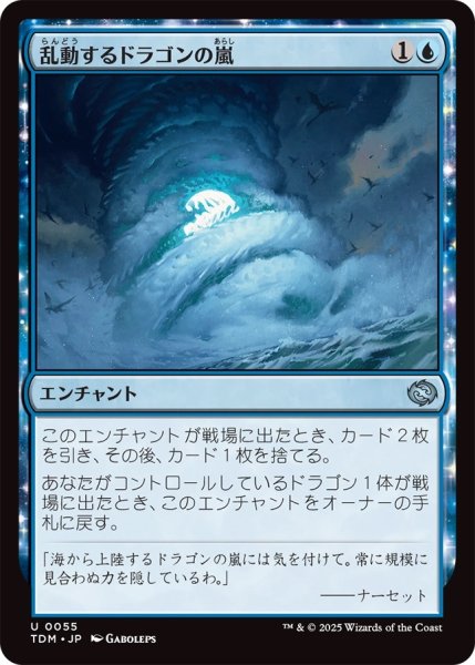 画像1: 乱動するドラゴンの嵐/Roiling Dragonstorm (TDM) (1)