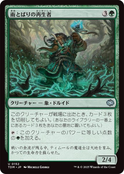 画像1: 雨とばりの再生者/Rainveil Rejuvenator (TDM) (1)