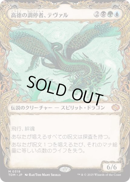 画像1: 高徳の調停者、テヴァル/Teval, Arbiter of Virtue (TDM)【特殊アート版】 (1)