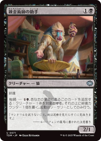 画像1: 錬金術師の助手/Alchemist's Assistant (TDM) (1)