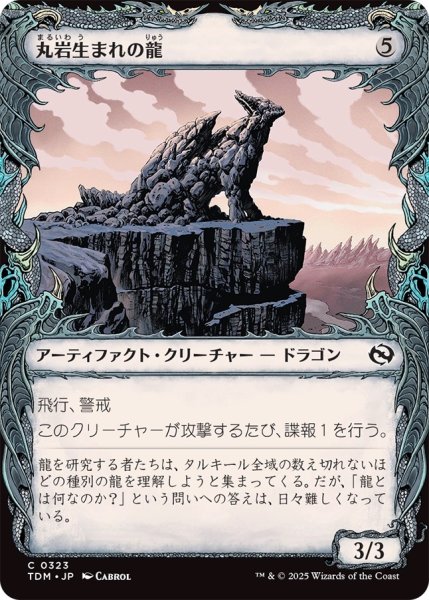 画像1: 丸岩生まれの龍/Boulderborn Dragon (TDM)【特殊アート版】 (1)