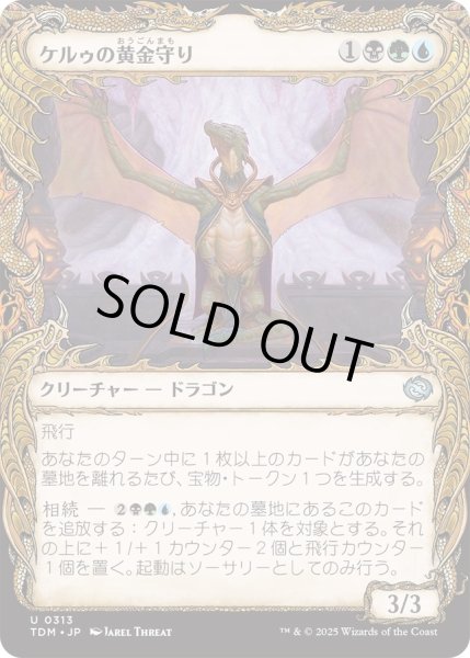 画像1: ケルゥの黄金守り/Kheru Goldkeeper (TDM)【特殊アート版】 (1)