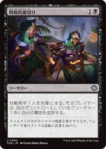 画像1: 戦略的裏切り/Strategic Betrayal (TDM) (1)