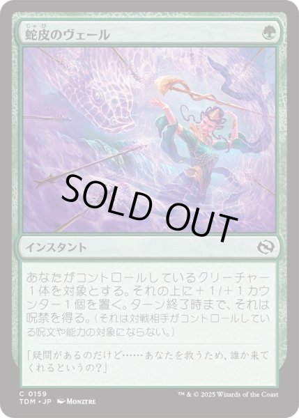 画像1: 蛇皮のヴェール/Snakeskin Veil (TDM) (1)