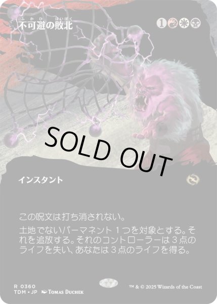 画像1: 不可避の敗北/Inevitable Defeat (TDM)【拡張アート版】 (1)