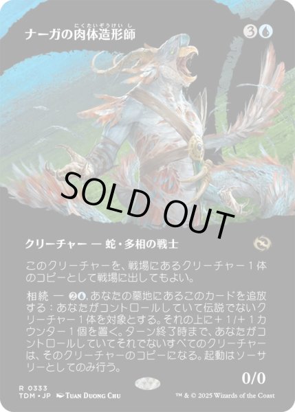 画像1: ナーガの肉体造形師/Naga Fleshcrafter (TDM)【拡張アート版】 (1)
