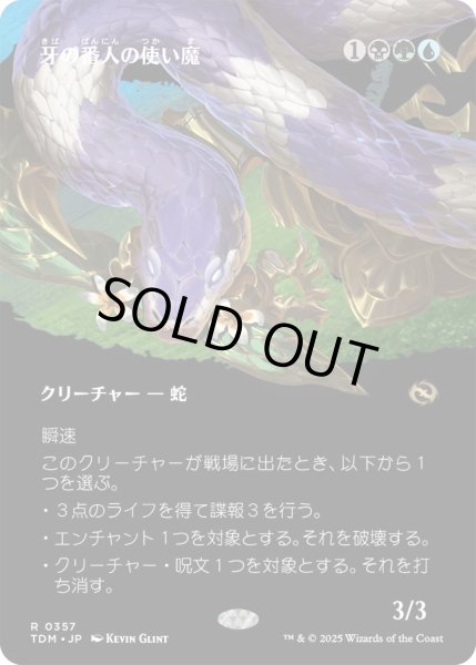 画像1: 牙の番人の使い魔/Fangkeeper's Familiar (TDM)【拡張アート版】 (1)