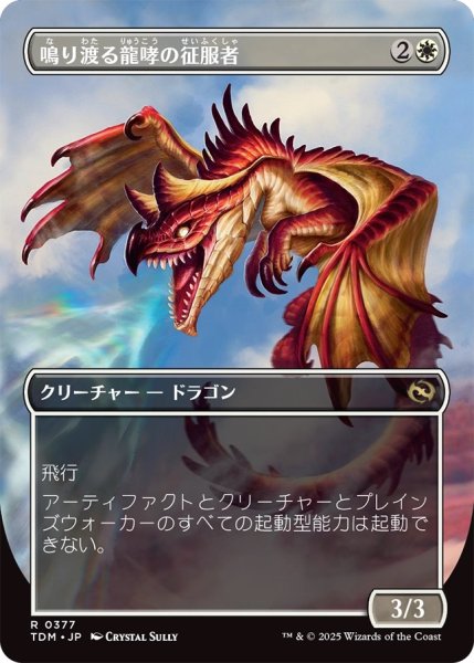 画像2: 鳴り渡る龍哮の征服者/Clarion Conqueror (TDM)【拡張アート版】 (2)