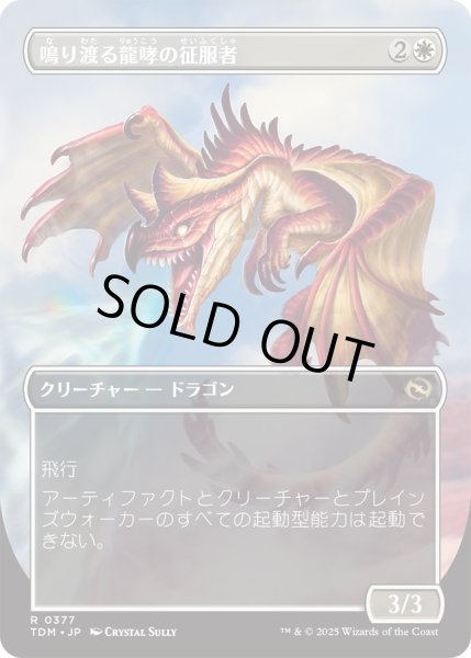 画像2: 鳴り渡る龍哮の征服者/Clarion Conqueror (TDM)【拡張アート版】 (2)