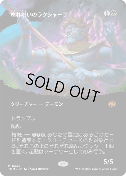 画像1: 腐れ呪いのラクシャーサ/Rot-Curse Rakshasa (TDM)【拡張アート版】 (1)
