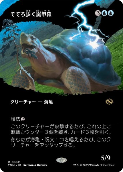 画像1: そぞろ歩く嵐甲羅/Ambling Stormshell (TDM)【拡張アート版】 (1)