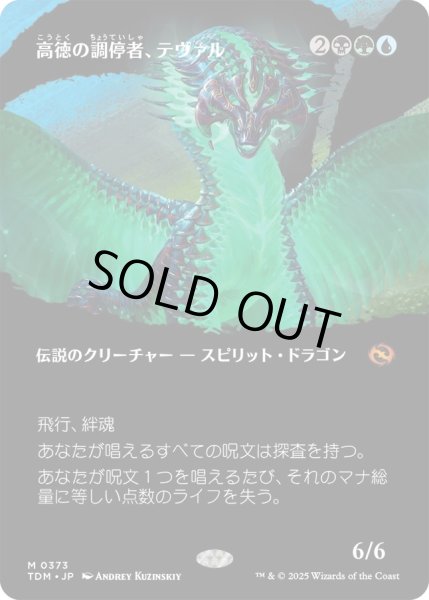 画像1: 高徳の調停者、テヴァル/Teval, Arbiter of Virtue (TDM)【拡張アート版】 (1)