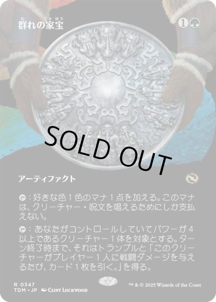 画像1: 群れの家宝/Herd Heirloom (TDM)【拡張アート版】 (1)