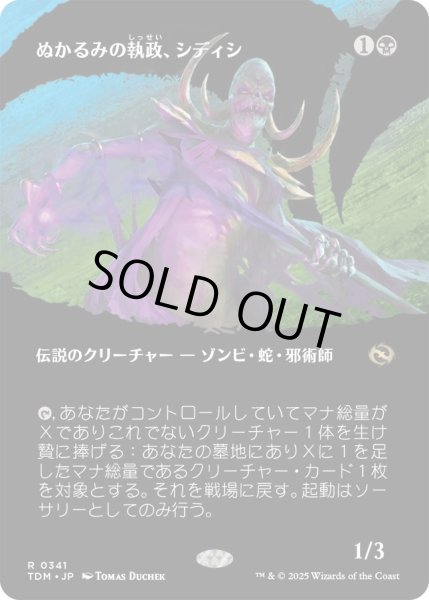 画像1: ぬかるみの執政、シディシ/Sidisi, Regent of the Mire (TDM)【拡張アート版】 (1)