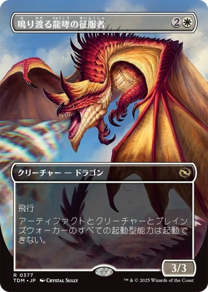 画像1: 鳴り渡る龍哮の征服者/Clarion Conqueror (TDM)【拡張アート版】 (1)