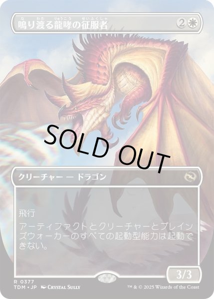 画像1: 鳴り渡る龍哮の征服者/Clarion Conqueror (TDM)【拡張アート版】 (1)