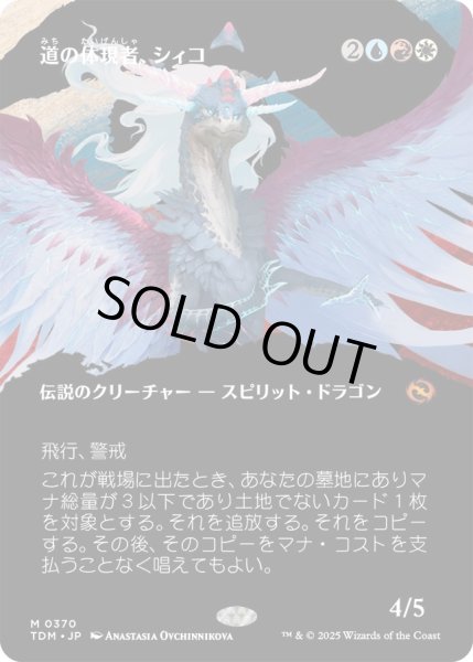 画像1: 道の体現者、シィコ/Shiko, Paragon of the Way (TDM)【拡張アート版】 (1)