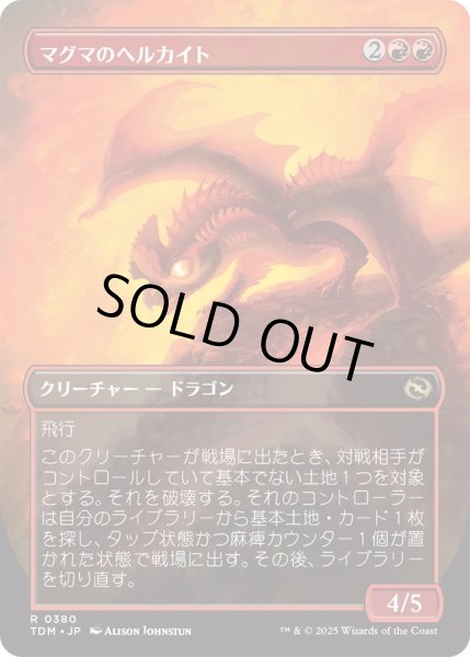画像2: マグマのヘルカイト/Magmatic Hellkite (TDM)【拡張アート版】 (2)