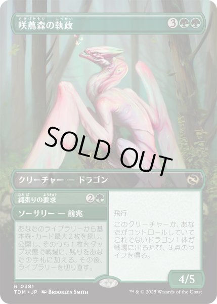 画像1: 咲蔦森の執政/Bloomvine Regent (TDM)【拡張アート版】 (1)