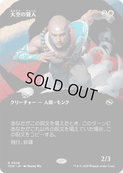 画像1: 大空の賢人/Sage of the Skies (TDM)【拡張アート版】 (1)