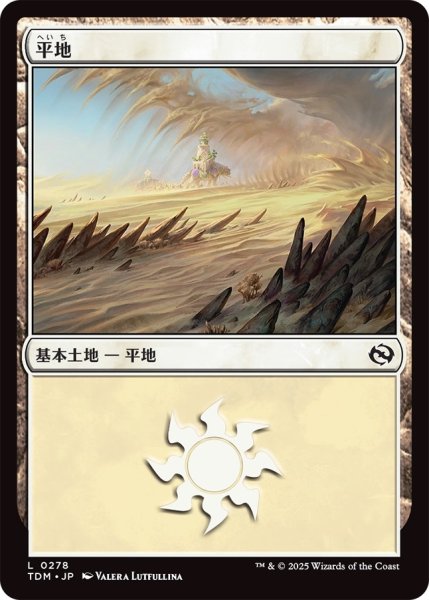画像1: 平地/Plains 【No.278】 (TDM) (1)