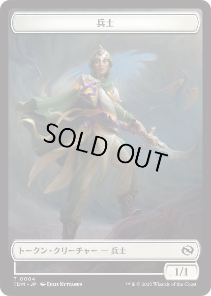 画像1: 兵士 トークン：兵士 トークン/Soldier Token：Soldier Token 【No.4/No.5】 (TDM) (1)