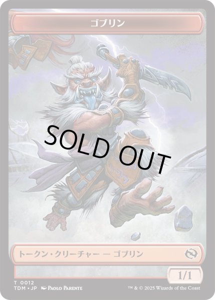 画像1: ゴブリン トークン：戦士 トークン/Goblin Token：Warrior Token 【No.12/No.13】 (TDM) (1)