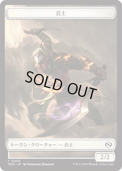 画像2: 兵士 トークン：兵士 トークン/Soldier Token：Soldier Token 【No.4/No.5】 (TDM) (2)
