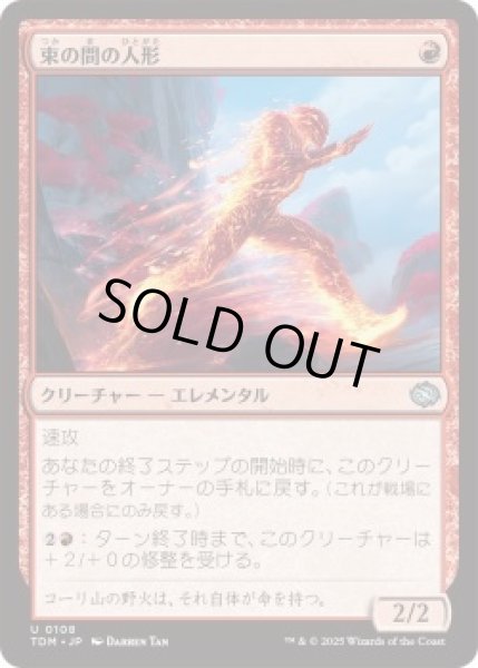 画像1: 束の間の人形/Fleeting Effigy (TDM)《Foil》 (1)