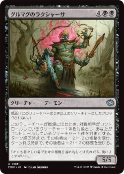 画像1: グルマグのラクシャーサ/Gurmag Rakshasa (TDM)《Foil》 (1)