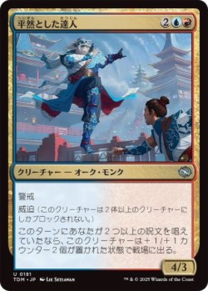 画像1: 平然とした達人/Effortless Master (TDM)《Foil》 (1)