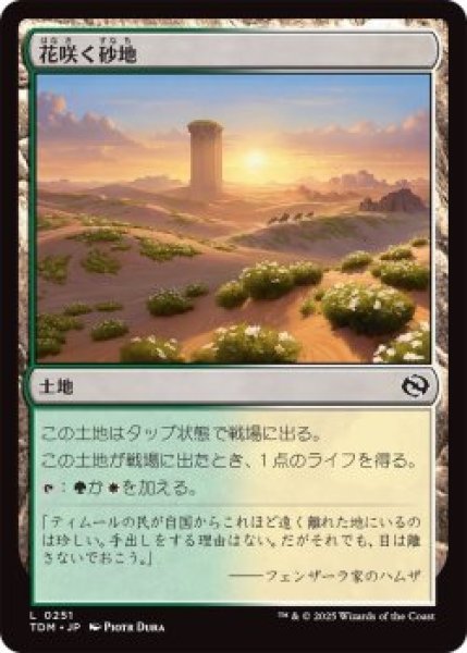 画像1: 花咲く砂地/Blossoming Sands (TDM)《Foil》 (1)