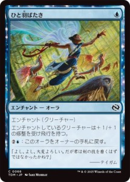 画像1: ひと羽ばたき/Wingspan Stride (TDM)《Foil》 (1)