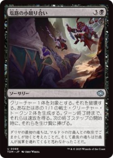 画像1: 塩路の小競り合い/Salt Road Skirmish (TDM)《Foil》 (1)