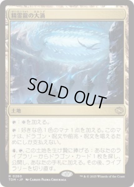 画像1: 精霊龍の大渦/Maelstrom of the Spirit Dragon (TDM)《Foil》 (1)