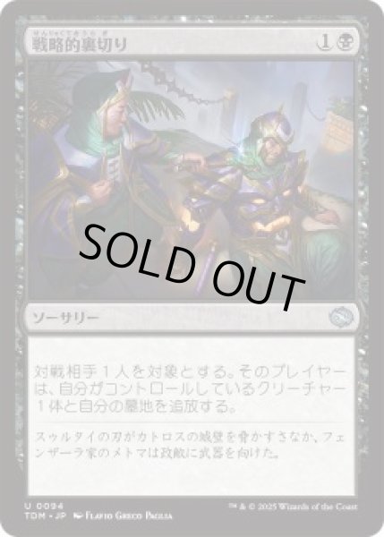 画像1: 戦略的裏切り/Strategic Betrayal (TDM)《Foil》 (1)
