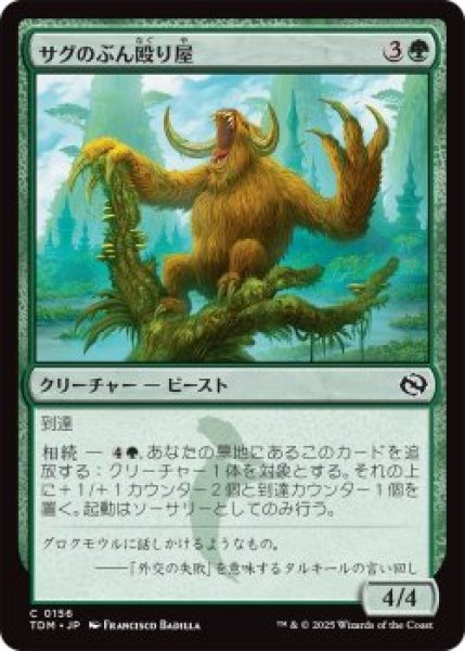 画像1: サグのぶん殴り屋/Sagu Pummeler (TDM)《Foil》 (1)