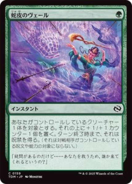 画像1: 蛇皮のヴェール/Snakeskin Veil (TDM)《Foil》 (1)