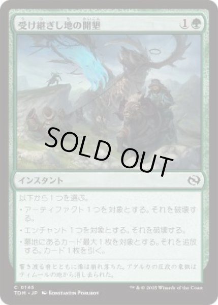 画像1: 受け継ぎし地の開墾/Heritage Reclamation (TDM)《Foil》 (1)