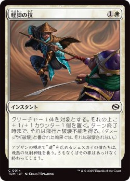 画像1: 軽脚の技/Lightfoot Technique (TDM)《Foil》 (1)