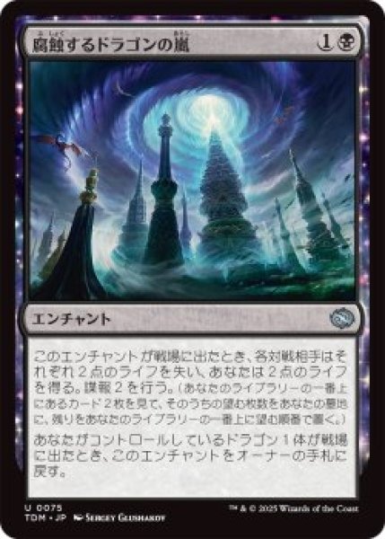 画像1: 腐蝕するドラゴンの嵐/Corroding Dragonstorm (TDM)《Foil》 (1)