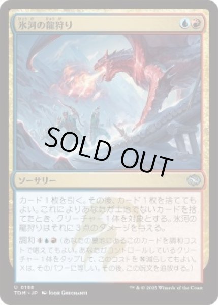 画像1: 氷河の龍狩り/Glacial Dragonhunt (TDM)《Foil》 (1)