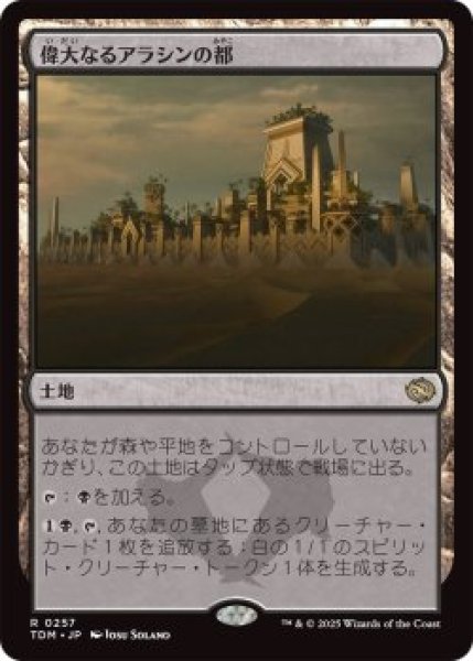 画像1: 偉大なるアラシンの都/Great Arashin City (TDM)《Foil》 (1)