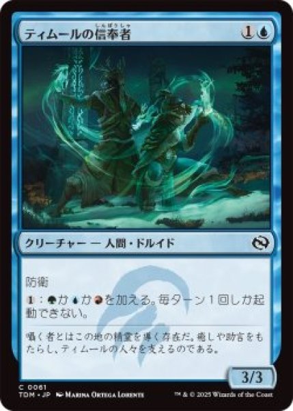 画像1: ティムールの信奉者/Temur Devotee (TDM)《Foil》 (1)