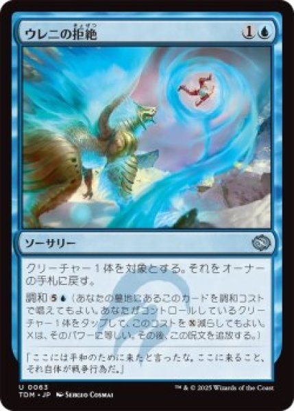 画像1: ウレニの拒絶/Ureni's Rebuff (TDM)《Foil》 (1)