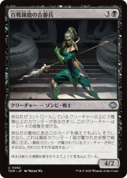 画像1: 百戦錬磨の古参兵/Hundred-Battle Veteran (TDM)《Foil》 (1)