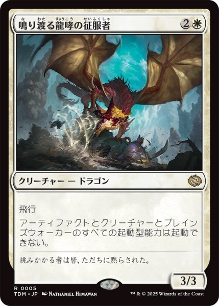 画像1: 鳴り渡る龍哮の征服者/Clarion Conqueror (TDM)《Foil》 (1)