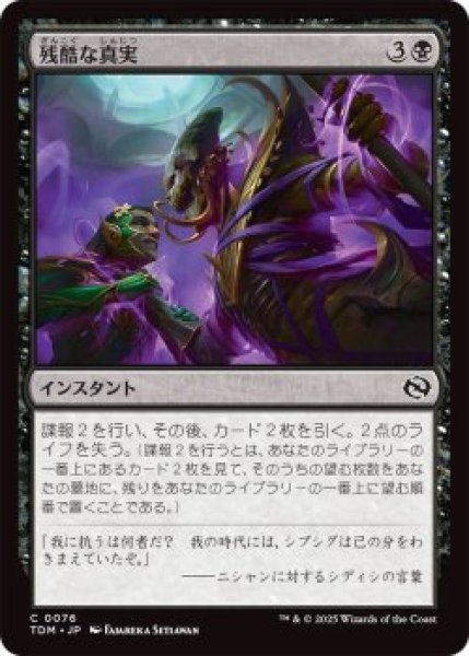 画像1: 残酷な真実/Cruel Truths (TDM)《Foil》 (1)