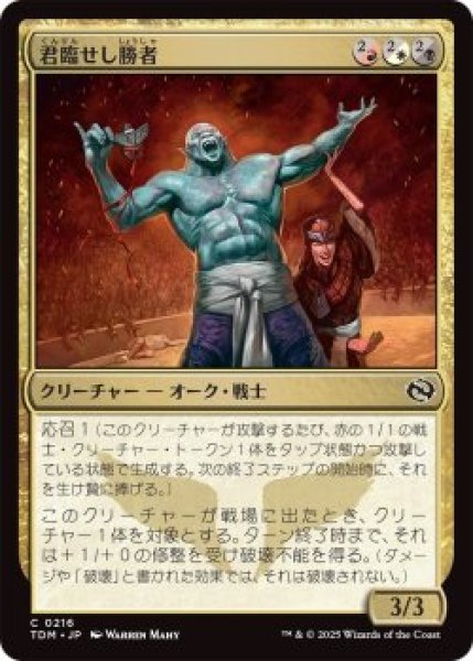 画像1: 君臨せし勝者/Reigning Victor (TDM)《Foil》 (1)