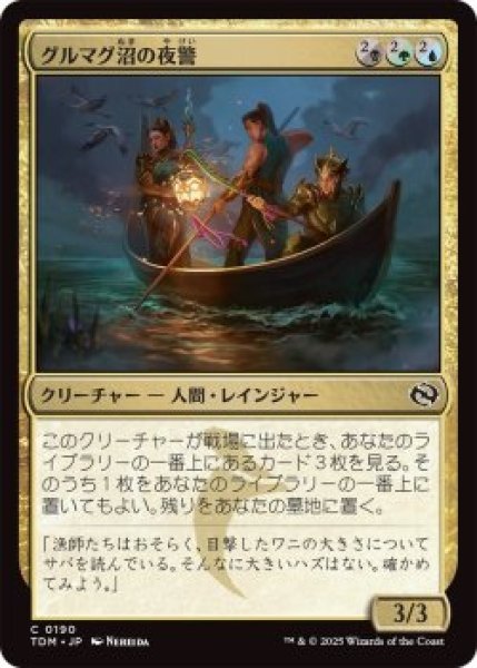 画像1: グルマグ沼の夜警/Gurmag Nightwatch (TDM)《Foil》 (1)